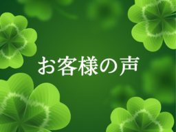 お客様の声