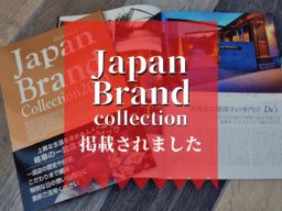 ジャパンブランドコレクションに掲載