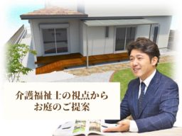 介護福祉士の視点からお庭のご提案