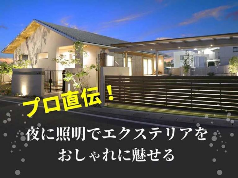 プロ直伝！夜に照明でエクステリアをおしゃれに魅せる
