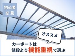 カーポートは値段より機能重視で選ぶ