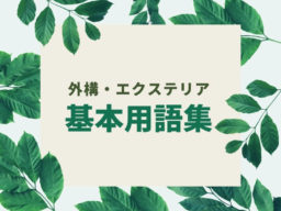 エクステリア・外構用語集