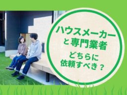 ハウスメーカーと専門業者どちらに依頼すべきか